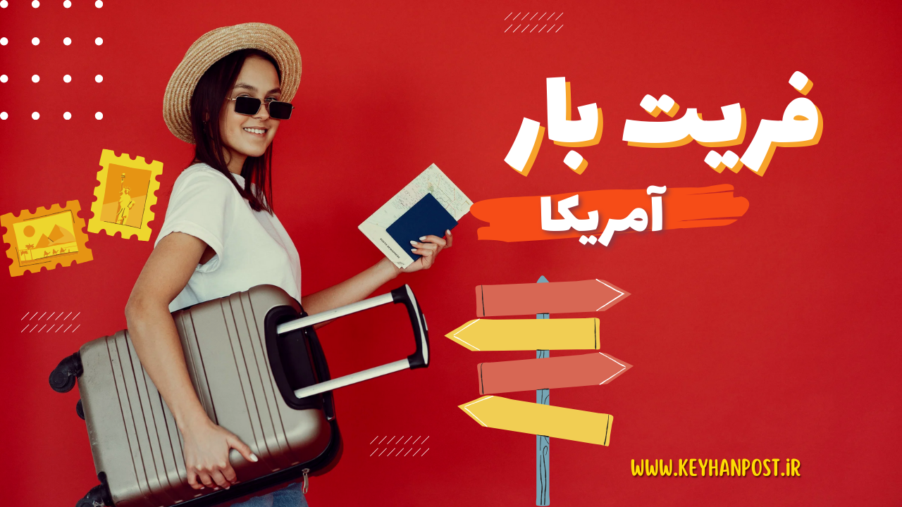 فریت بار به آمریکا | هزینه، مدارک و بهترین روش ارسال بار