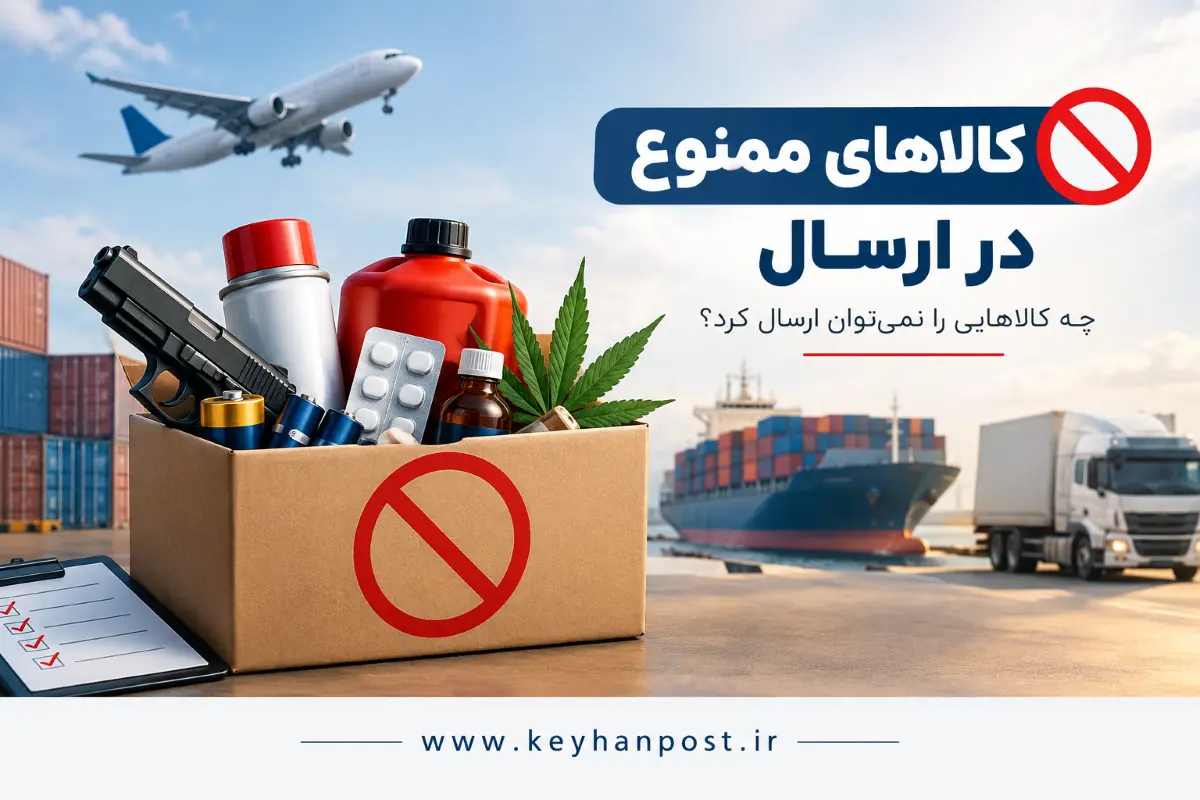 کالاهای ممنوع در ارسال؛ چه چیزهایی را نمی‌توان فرستاد؟