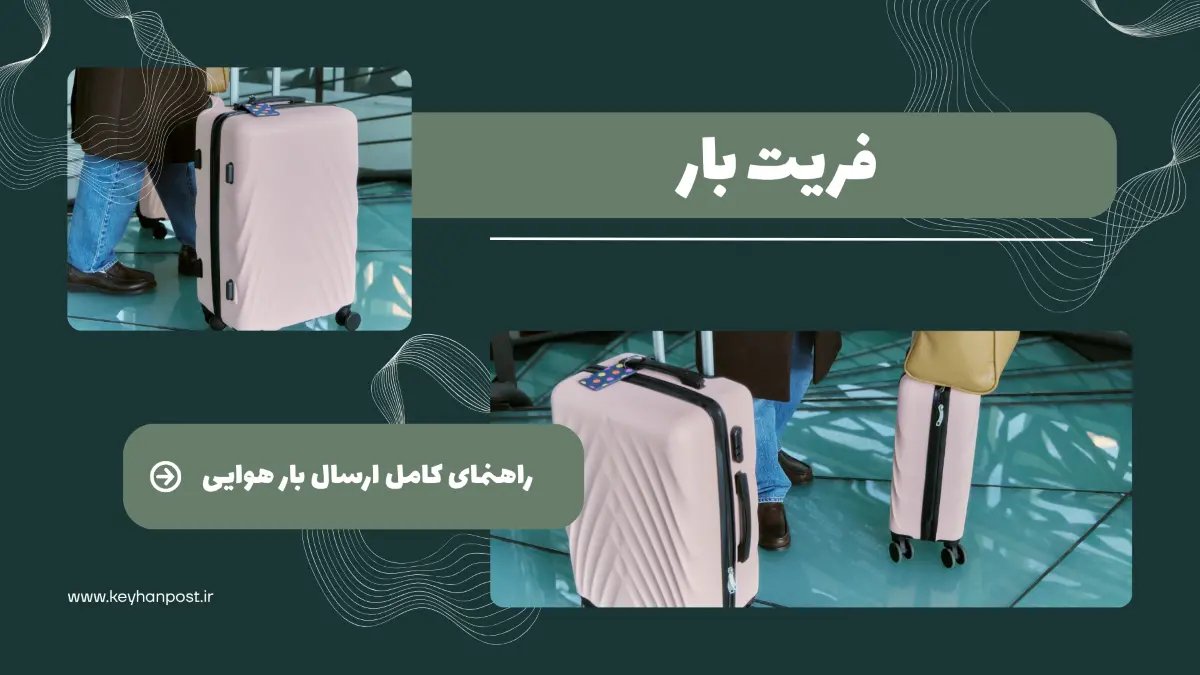 فریت بار چیست؟ راهنمای کامل ارسال بار هوایی