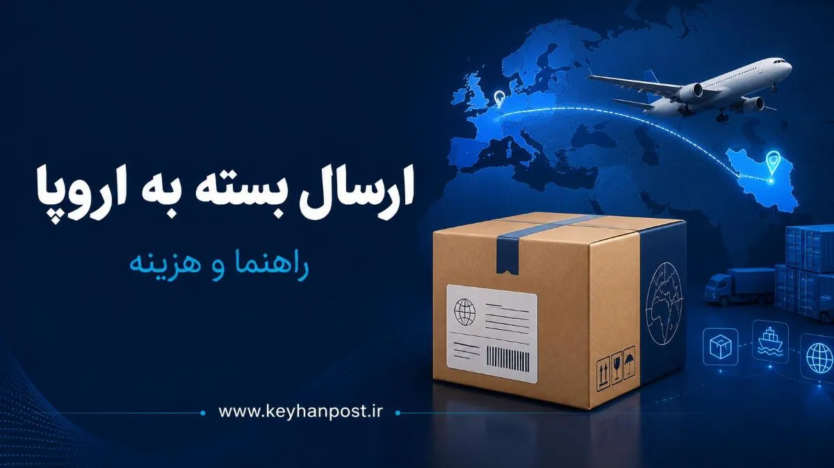 ارسال بسته به اروپا؛ راهنما و هزینه ۱۴۰۵