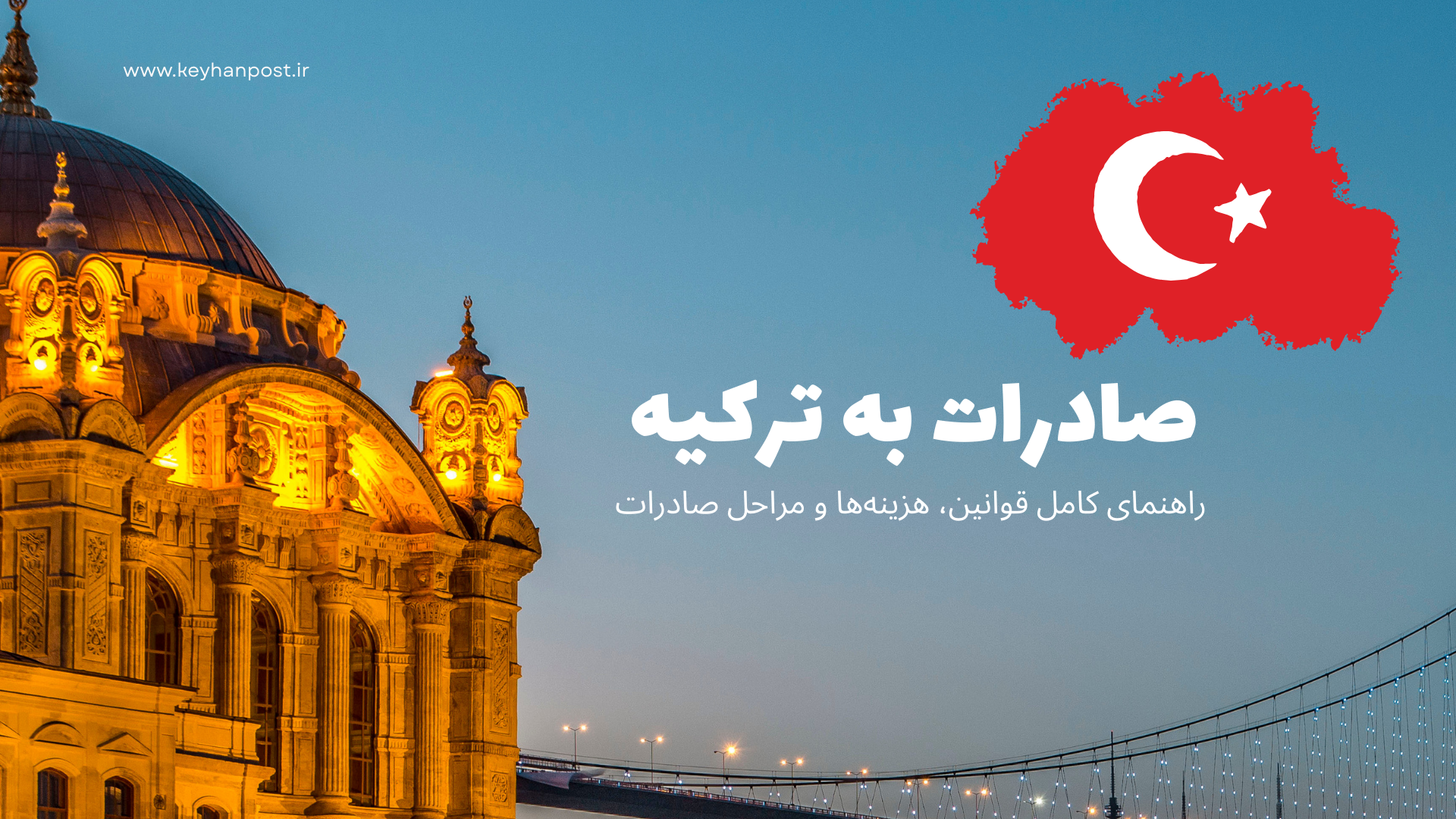 صادرات به ترکیه