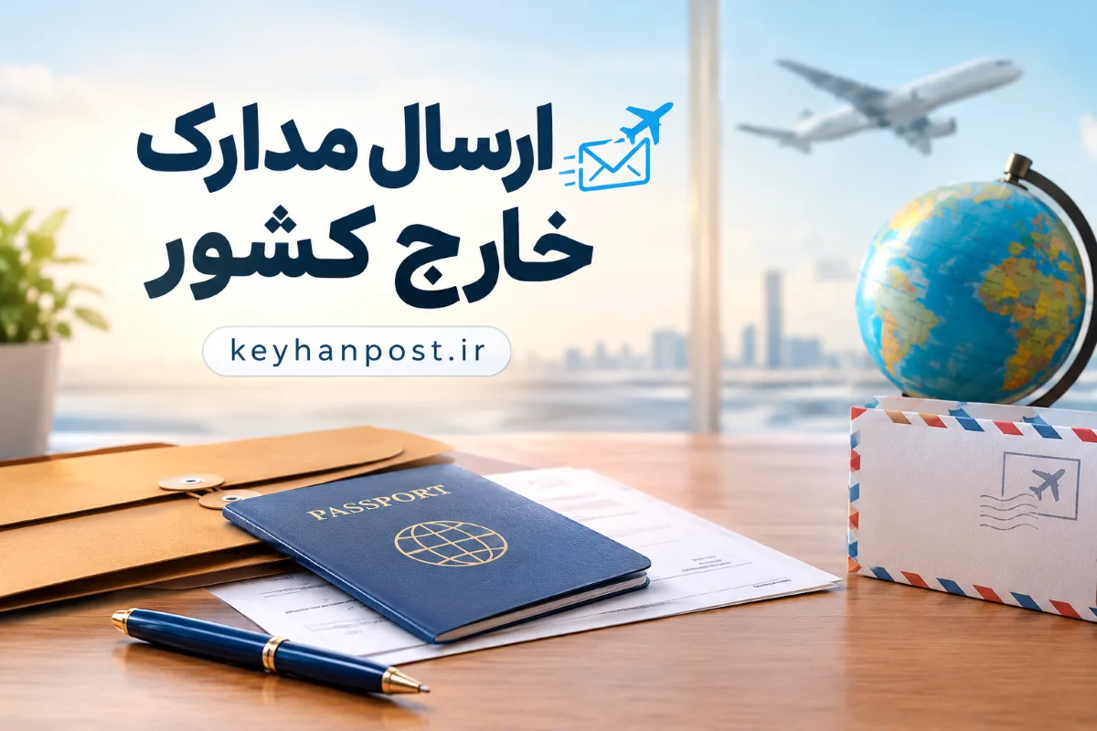 ارسال مدارک خارج از کشور؛ راهنمای هزینه، زمان و روش‌ها