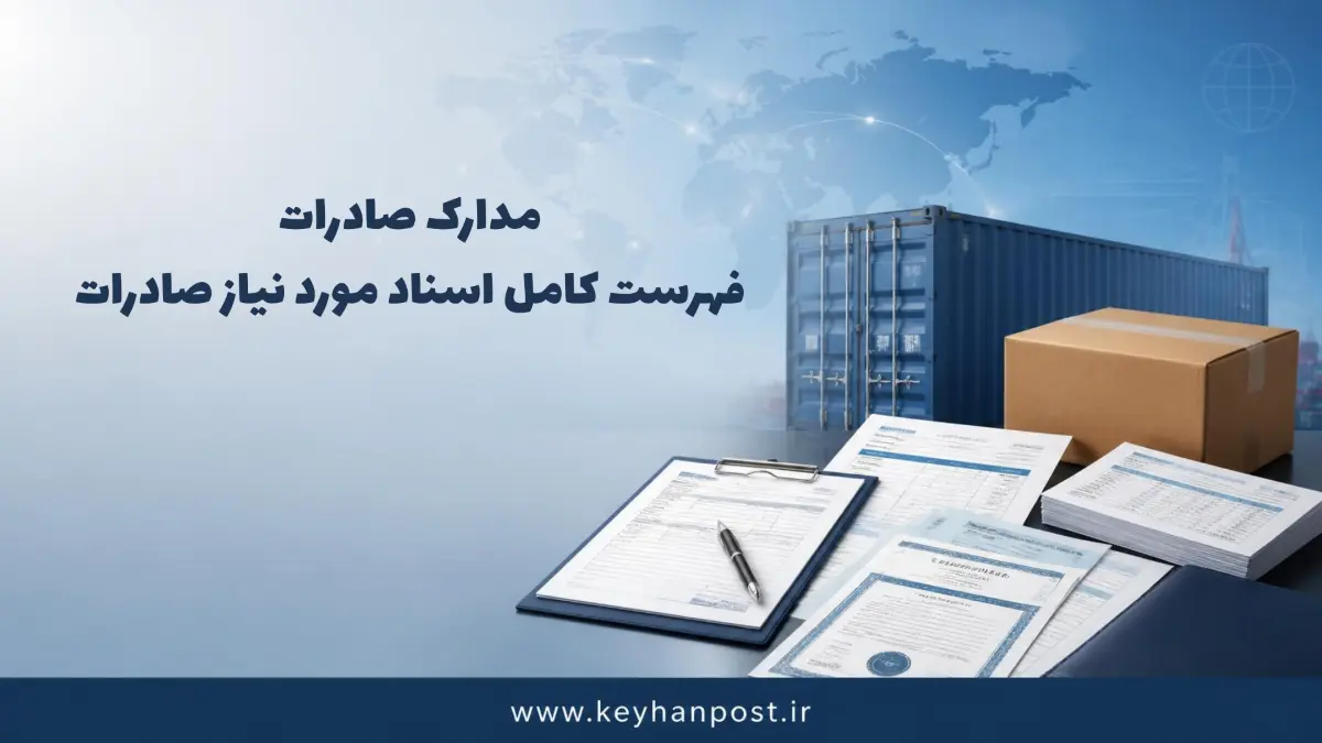 مدارک صادرات؛ فهرست کامل اسناد مورد نیاز صادرات