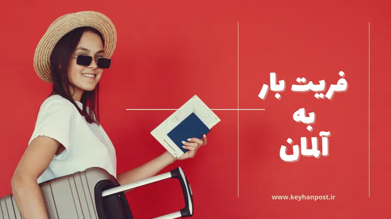 فریت بار به آلمان | هزینه، قوانین و ارسال سریع بار به آلمان