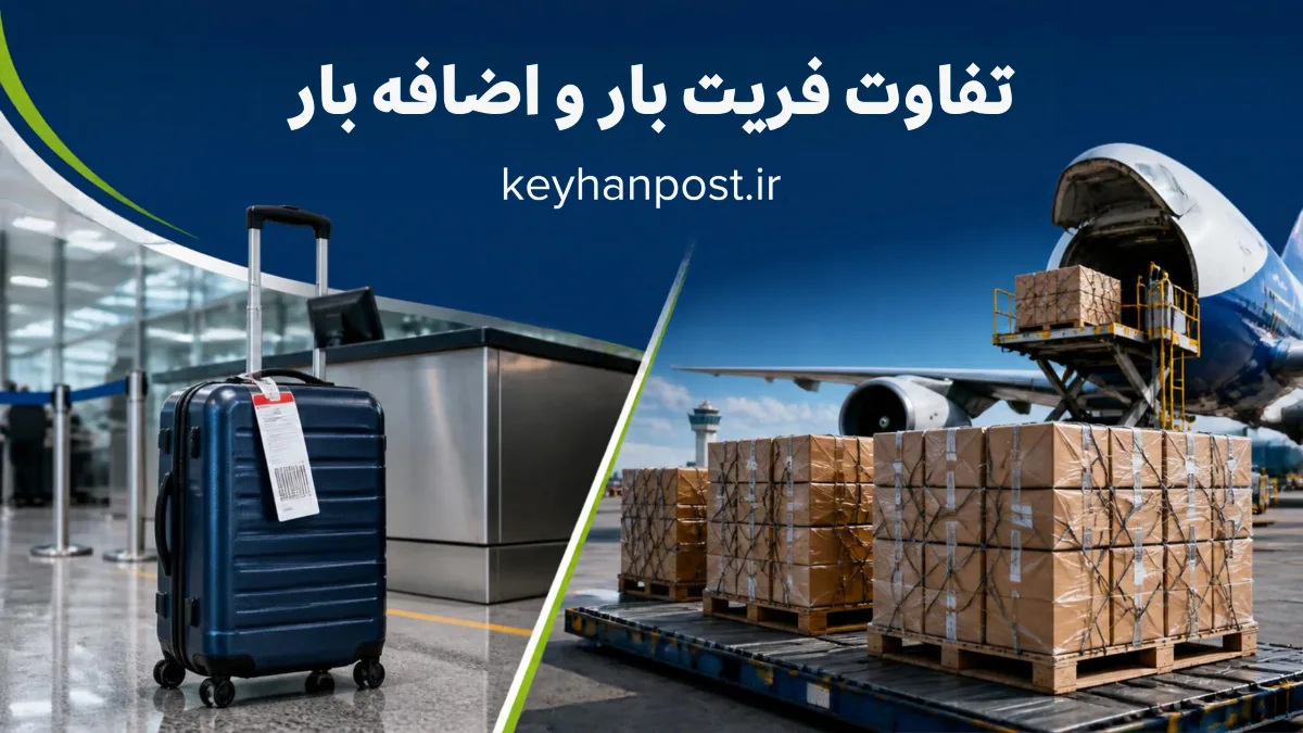 فریت بار vs اضافه بار؛ کدام روش برای ارسال بار بهتر است؟