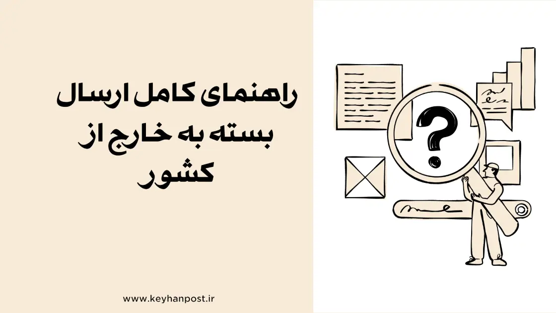 راهنمای کامل ارسال بسته به خارج از کشور | مراحل، هزینه‌ها و قوانین ارسال بسته خارجی