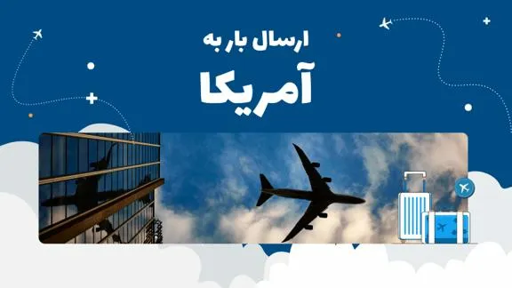 ارسال بار به آمریکا؛ راهنمای جامع حمل‌ونقل بین‌المللی از ایران