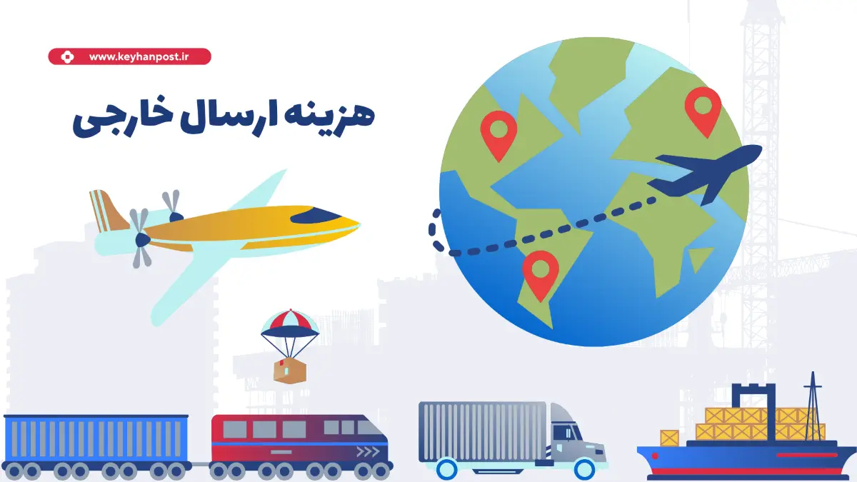 هزینه ارسال خارجی؛ راهنمای کامل محاسبه قیمت