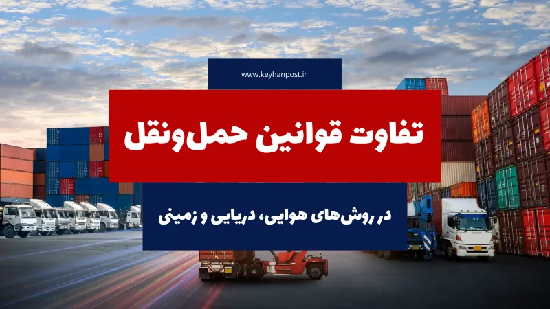 تفاوت قوانین حمل‌ونقل در روش‌های هوایی، دریایی و زمینی