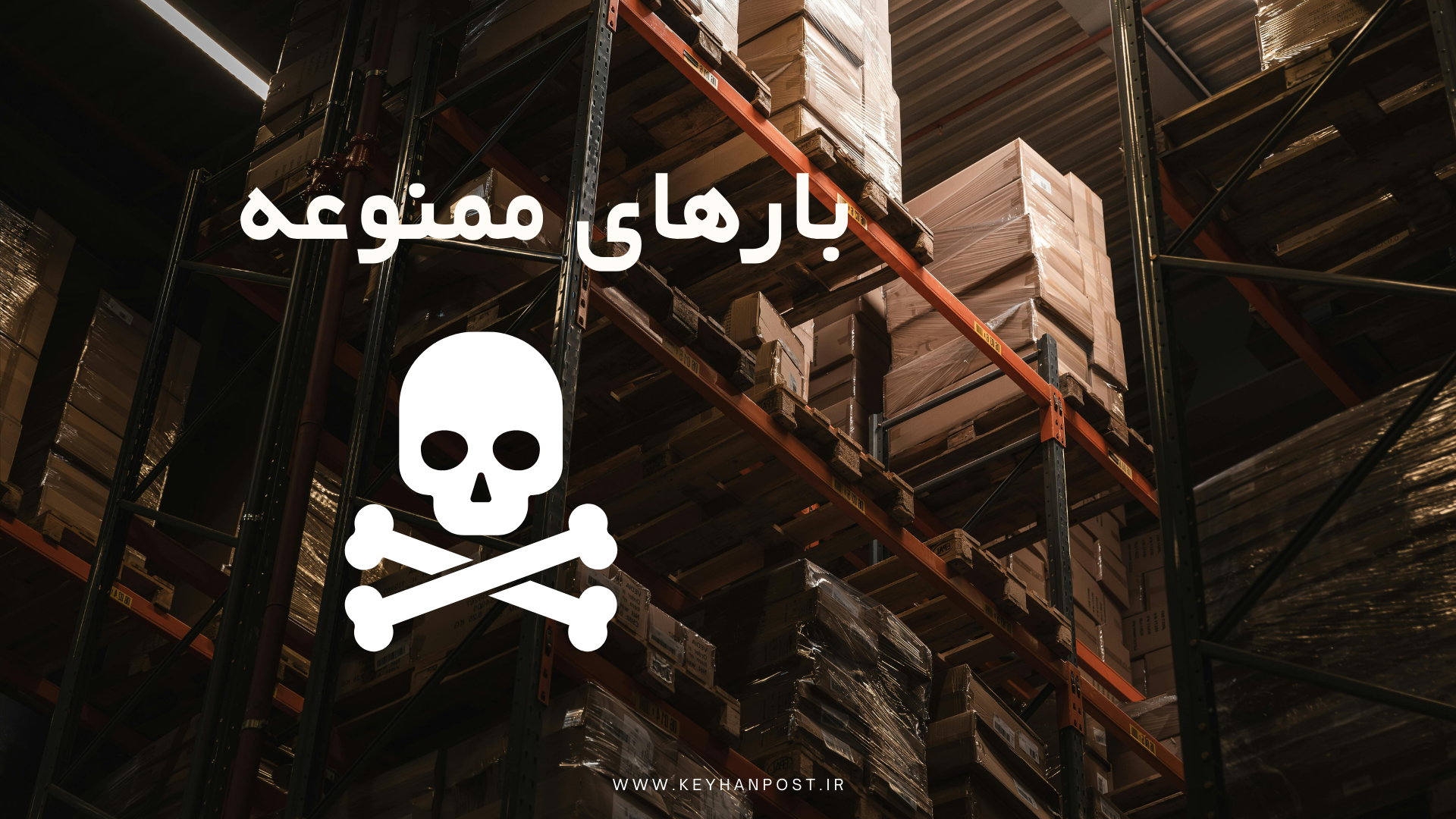 بارهای ممنوعه در ارسال داخلی | لیست کامل کالاهای غیرمجاز در حمل بار داخل ایران