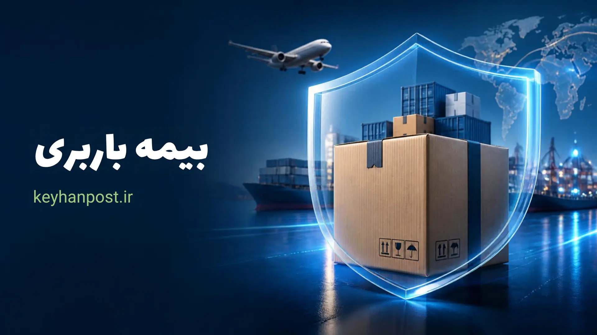 بیمه محموله چیست؟ راهنمای پوشش خسارت در حمل‌ونقل