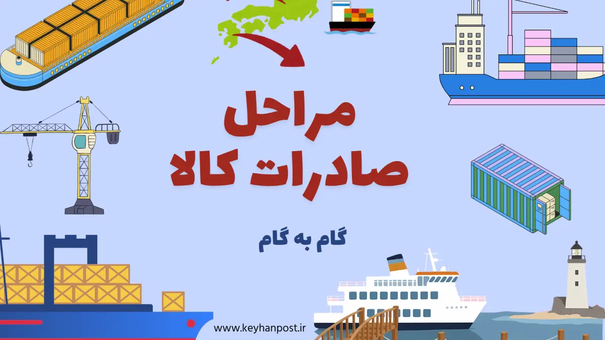 مراحل صادرات کالا گام‌به‌گام؛ از مجوز تا ارسال